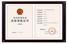 室內(nèi)裝飾企業(yè)等級(jí)證書(shū)