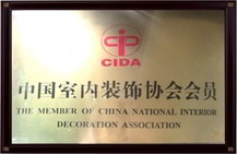 中國(guó)室內(nèi)裝飾協(xié)會(huì)會(huì)員