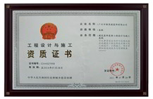 工程設(shè)計(jì)與施工資質(zhì)證書(shū)